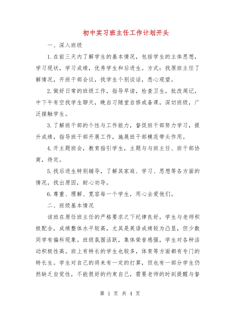 初中实习班主任工作计划开头.doc_第1页