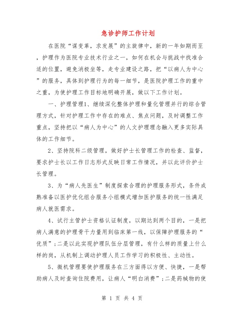 急诊护师工作计划.doc_第1页