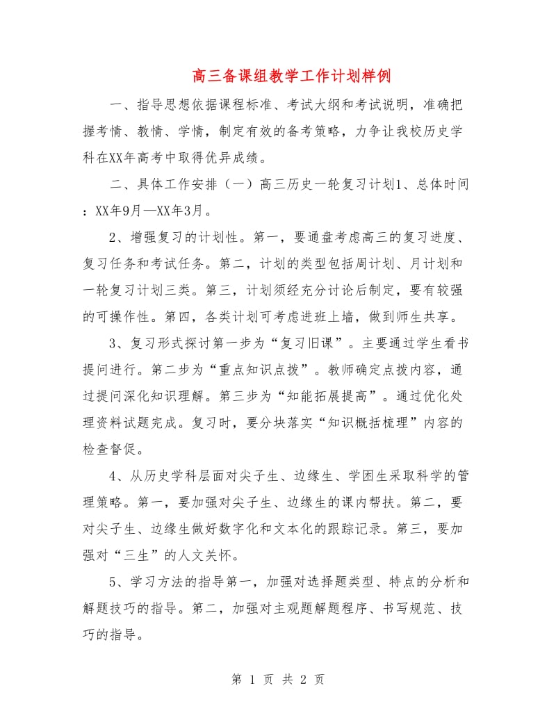 高三备课组教学工作计划样例.doc_第1页