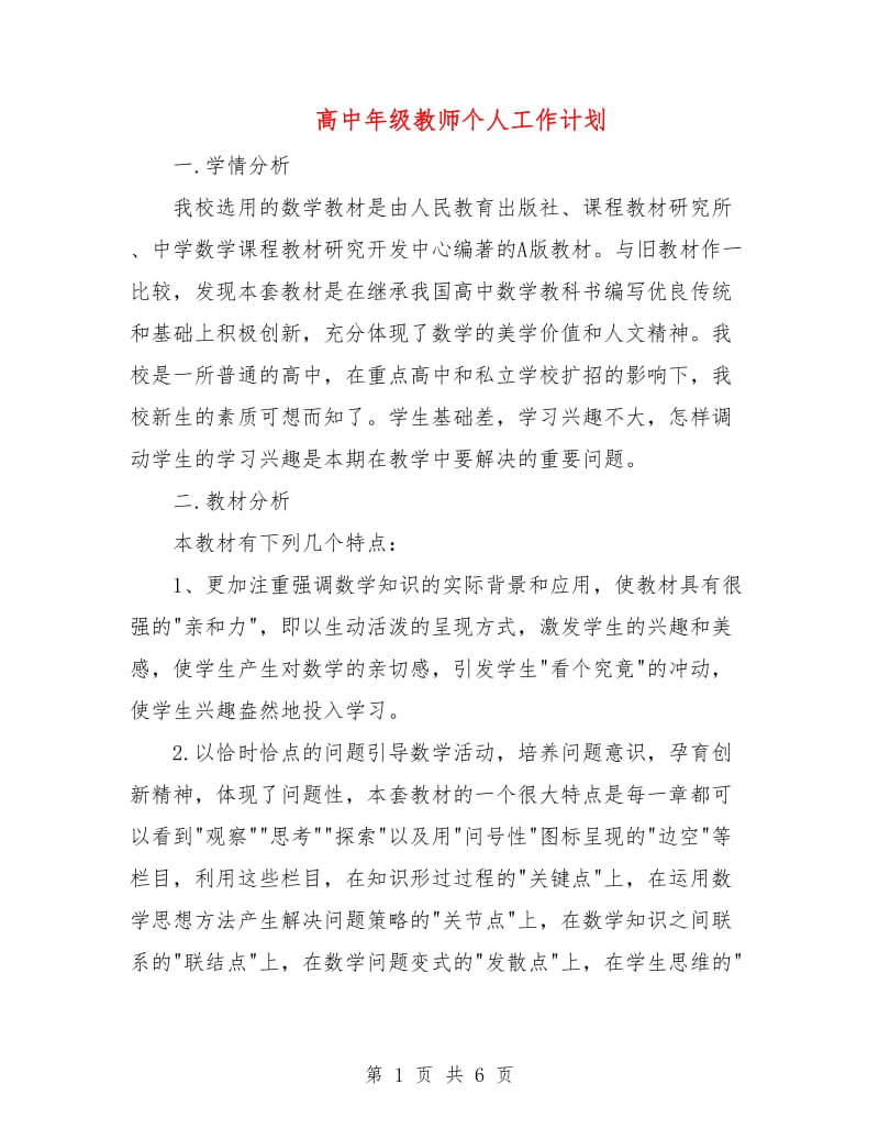 高中年级教师个人工作计划.doc_第1页