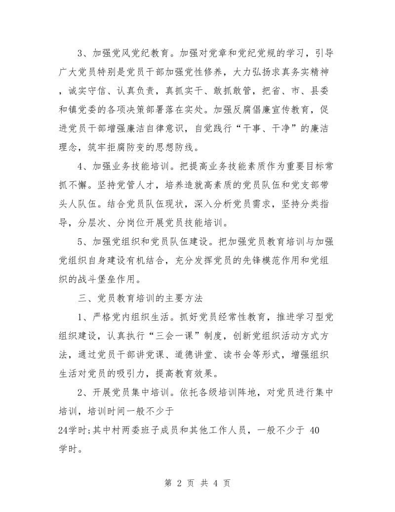 社区党员教育工作计划.doc_第2页