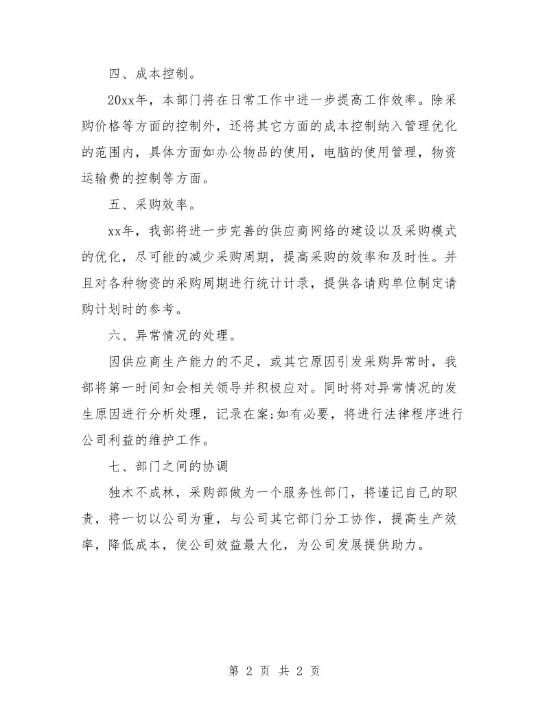 采购竞聘工作规划书.doc_第2页