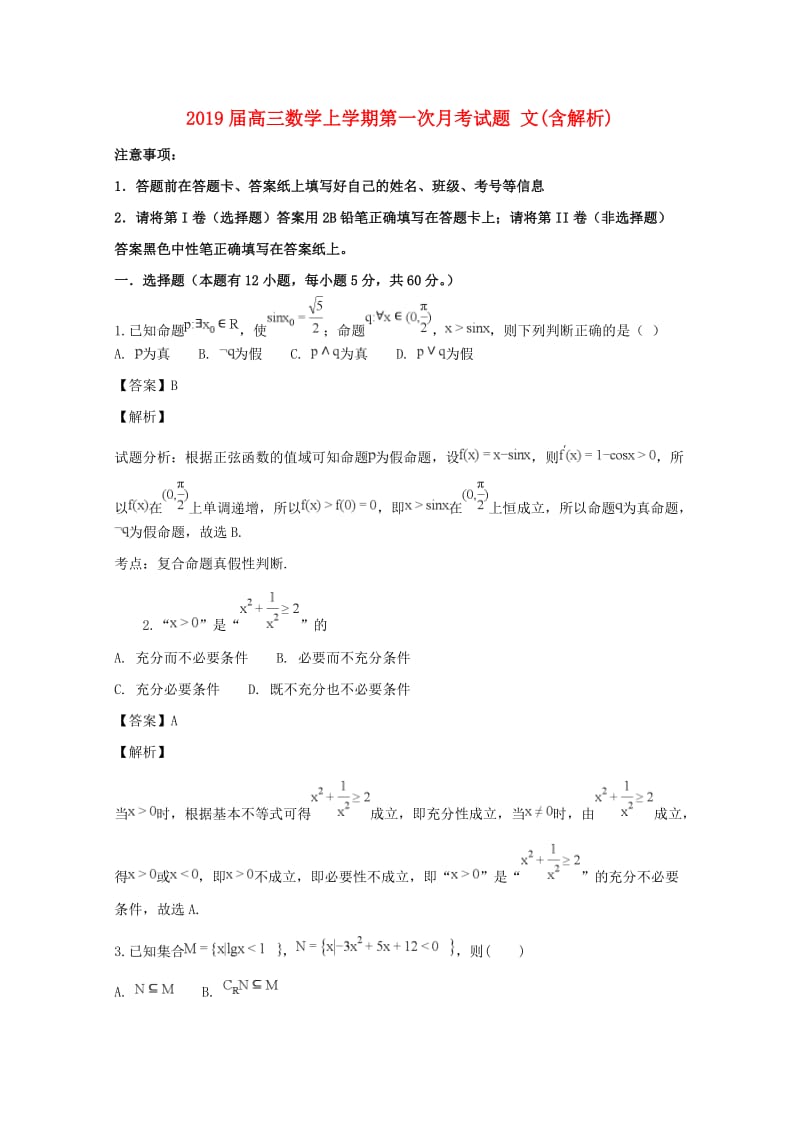 2019届高三数学上学期第一次月考试题 文(含解析).doc_第1页