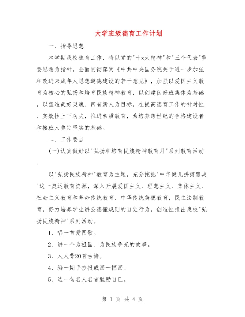 大学班级德育工作计划.doc_第1页