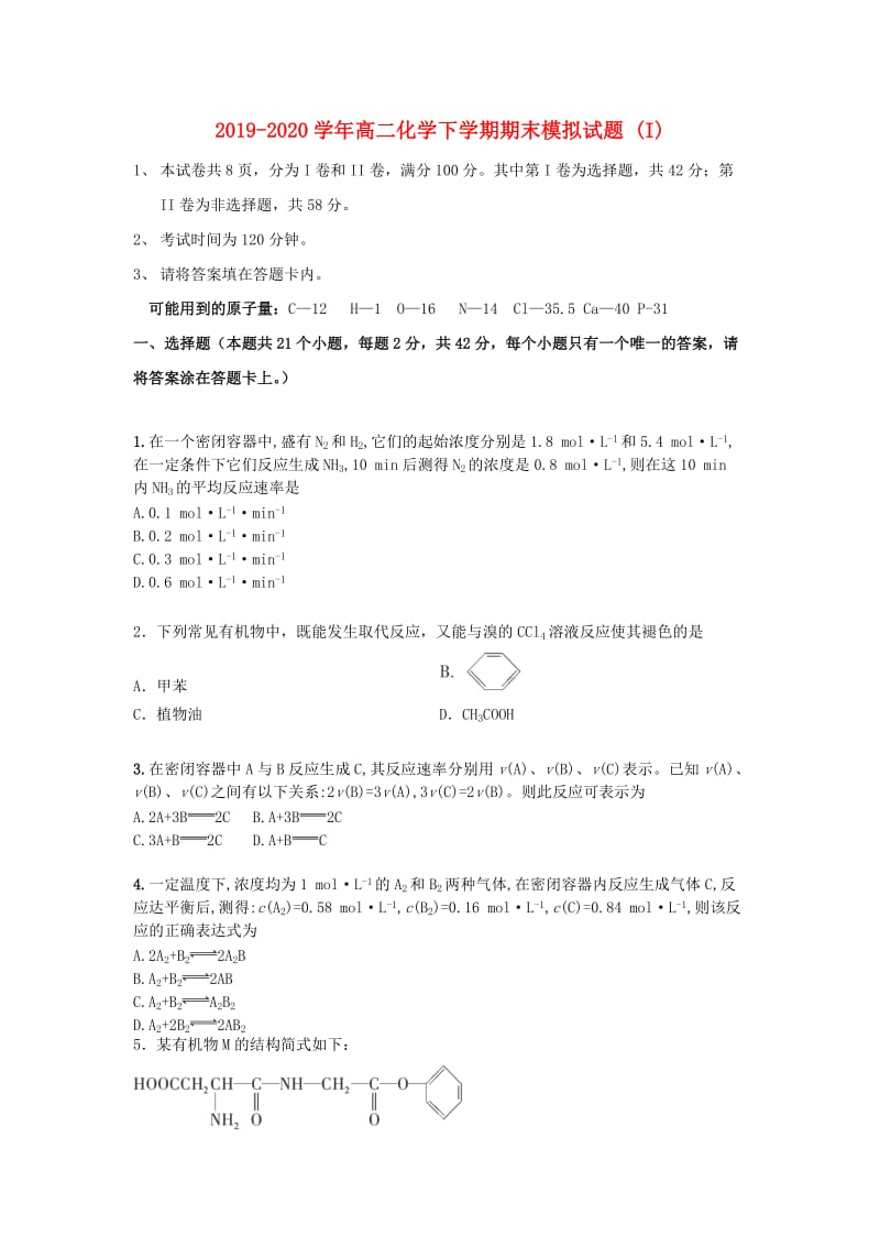 2019-2020学年高二化学下学期期末模拟试题 (I).doc_第1页