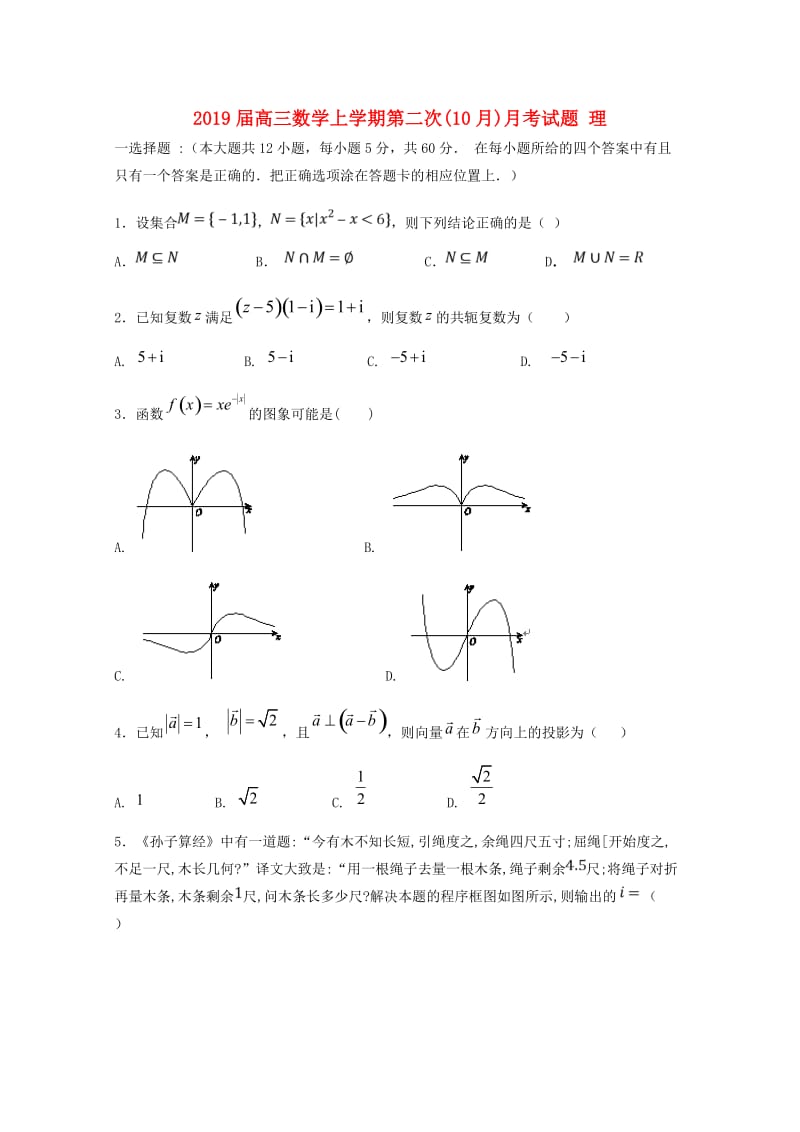 2019届高三数学上学期第二次(10月)月考试题 理.doc_第1页