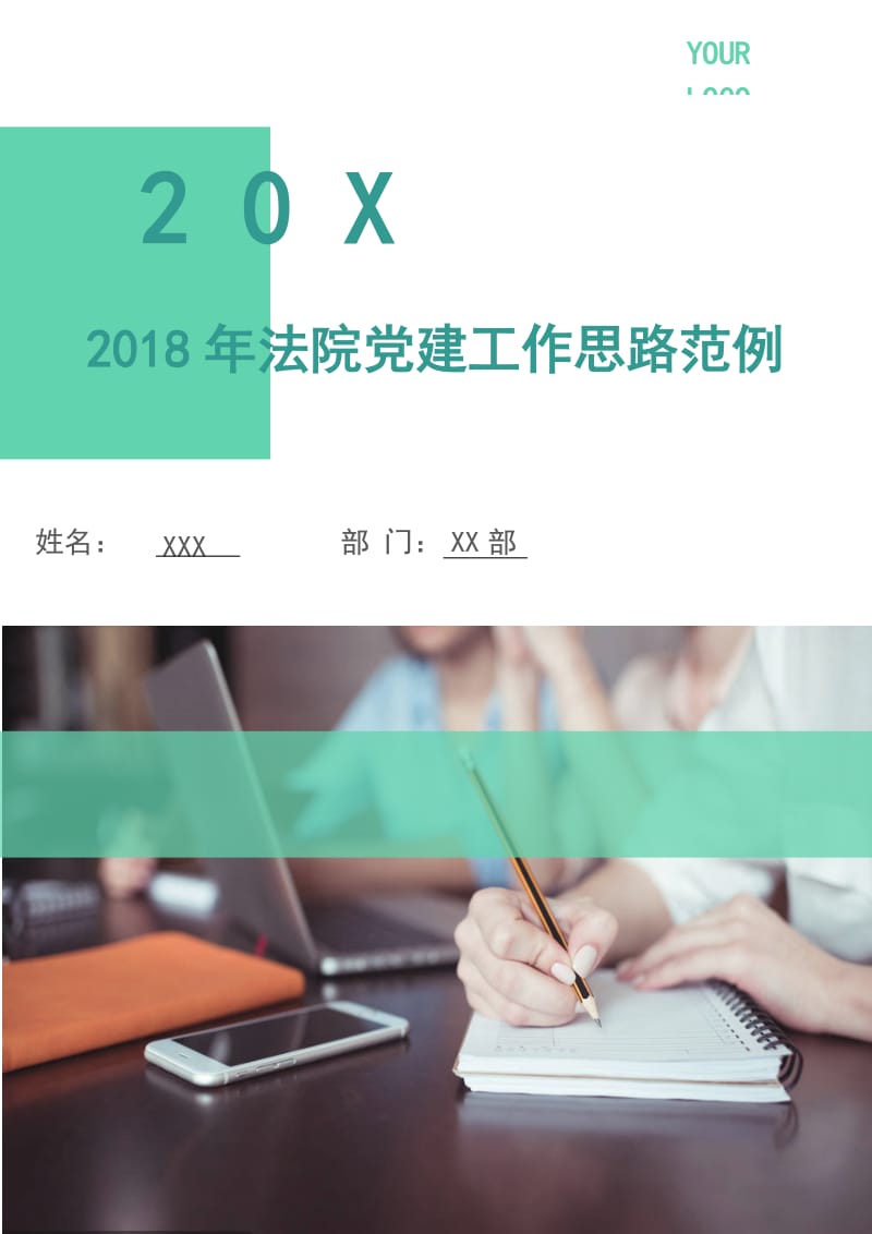 2018年法院党建工作思路范例.doc_第1页