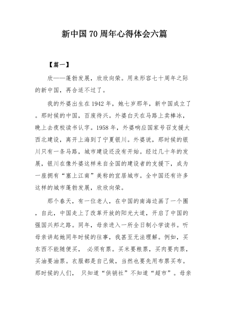 新中国70周年心得体会六篇_第1页