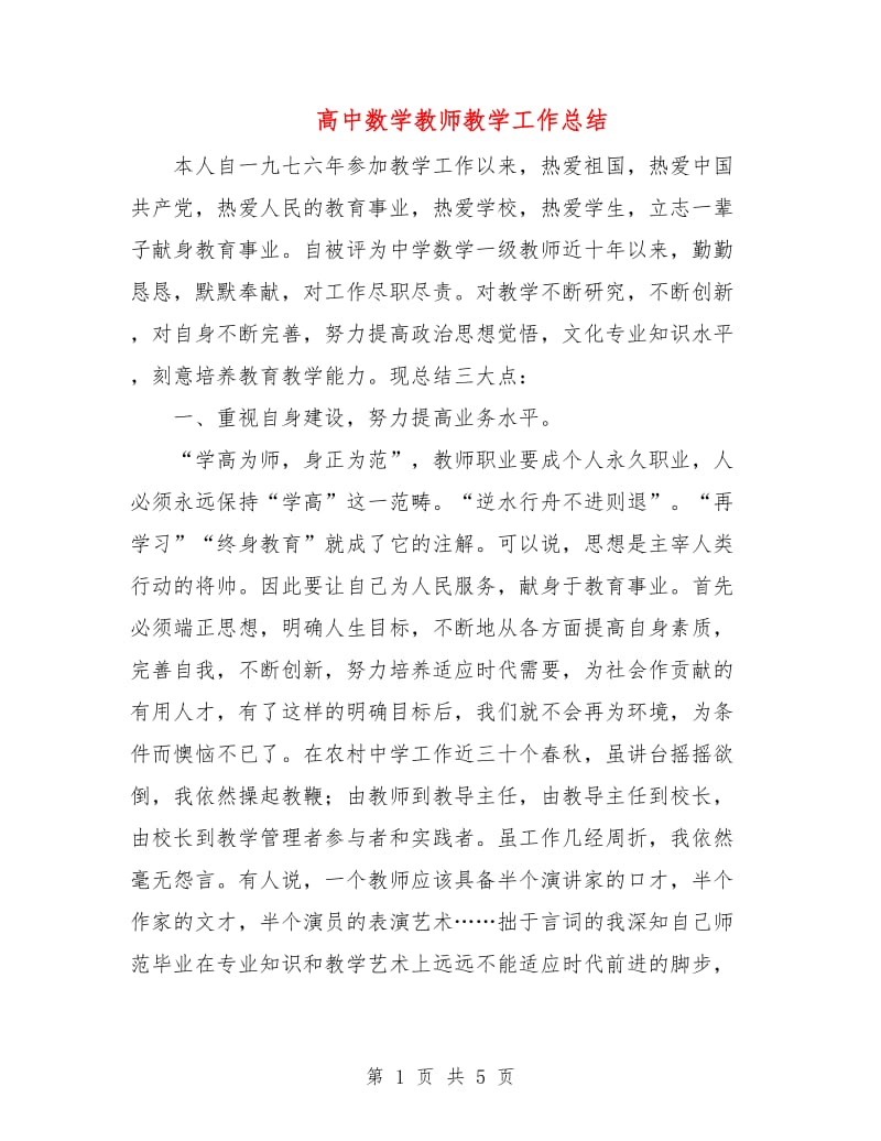 高中数学教师教学工作总结.doc_第1页