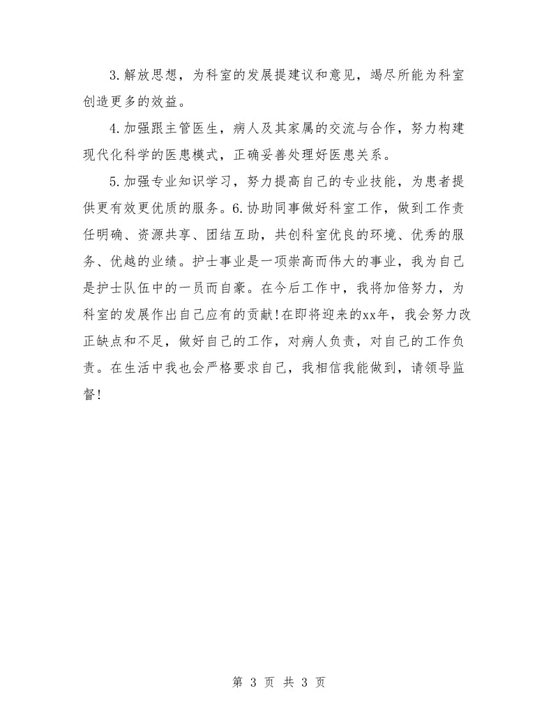 护师个人新年工作计划.doc_第3页