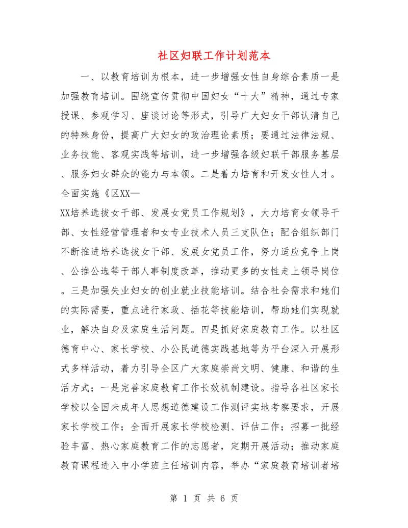 社区妇联工作计划范本.doc_第1页