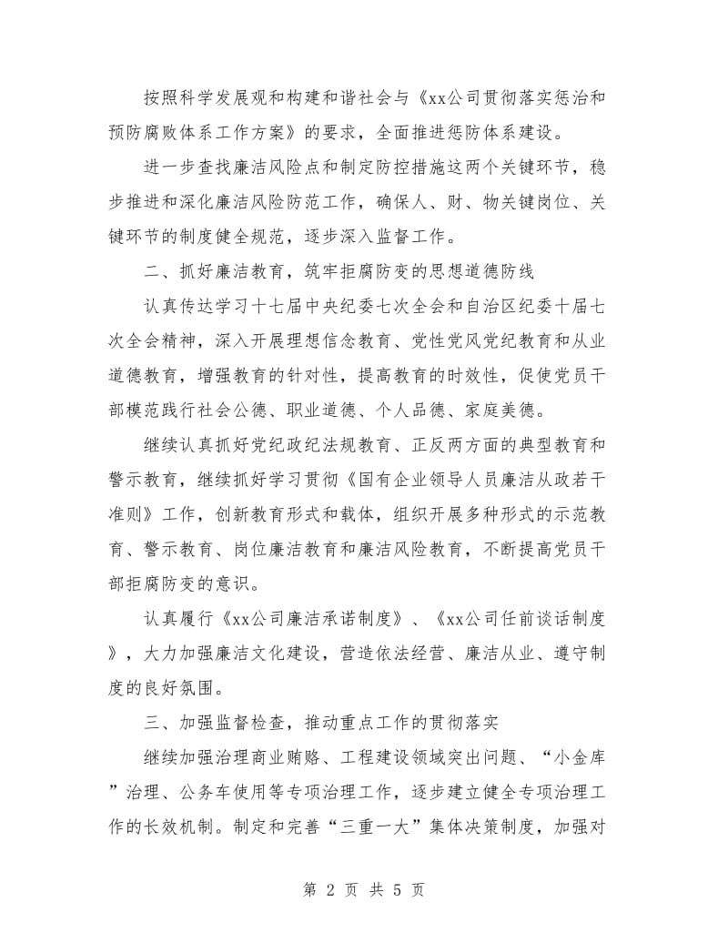 公司年度纪检监察工作思路范文.doc_第2页