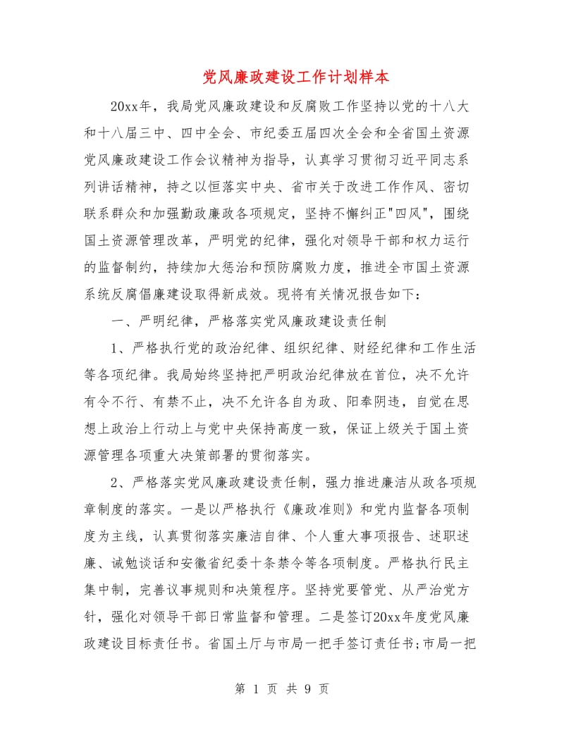 党风廉政建设工作计划样本.doc_第1页