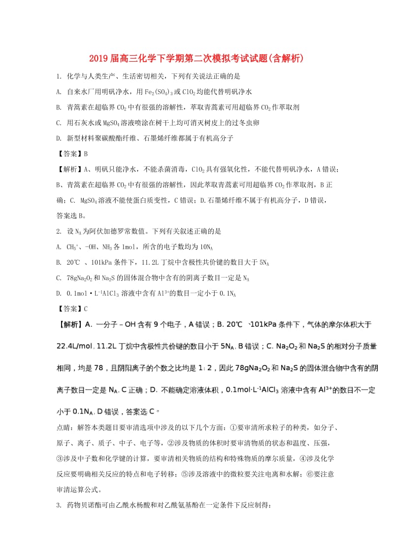 2019届高三化学下学期第二次模拟考试试题(含解析).doc_第1页