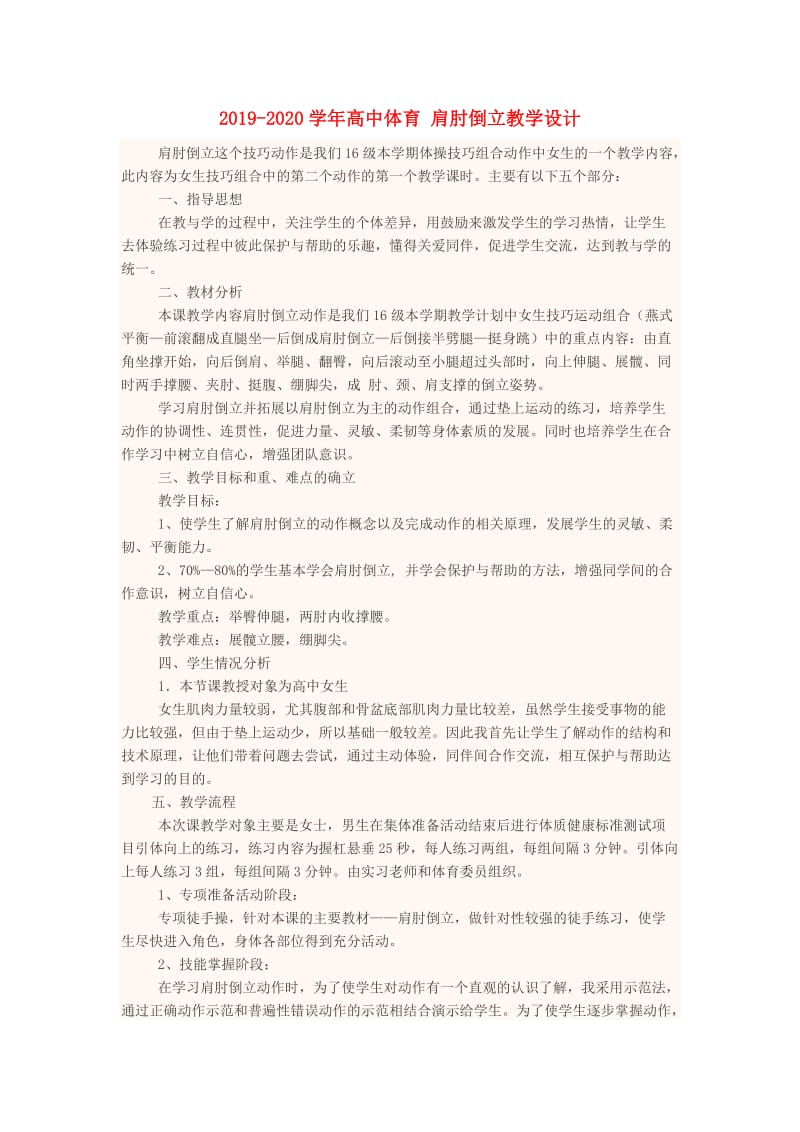 2019-2020学年高中体育 肩肘倒立教学设计.doc_第1页