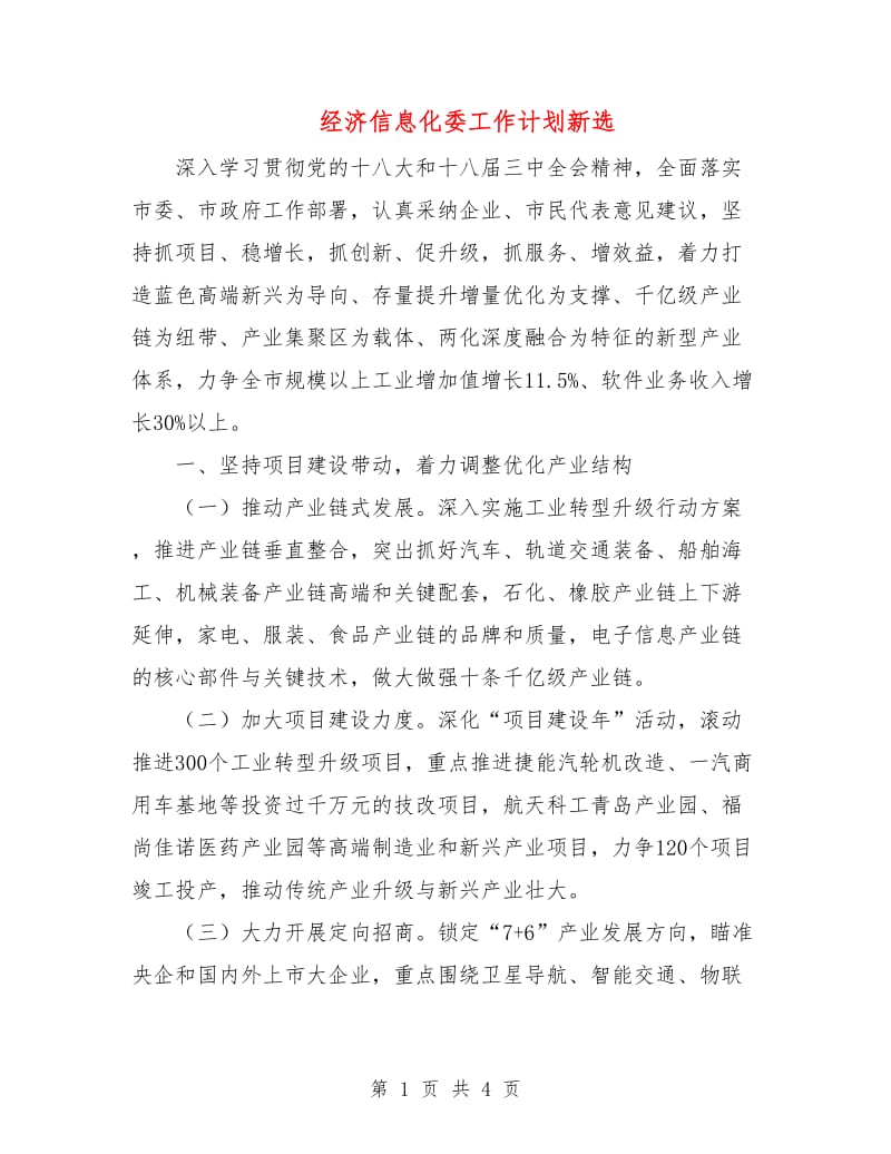 经济信息化委工作计划新选.doc_第1页