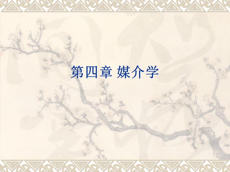 比較文學(xué)研究第四章媒介學(xué).ppt_第1頁(yè)