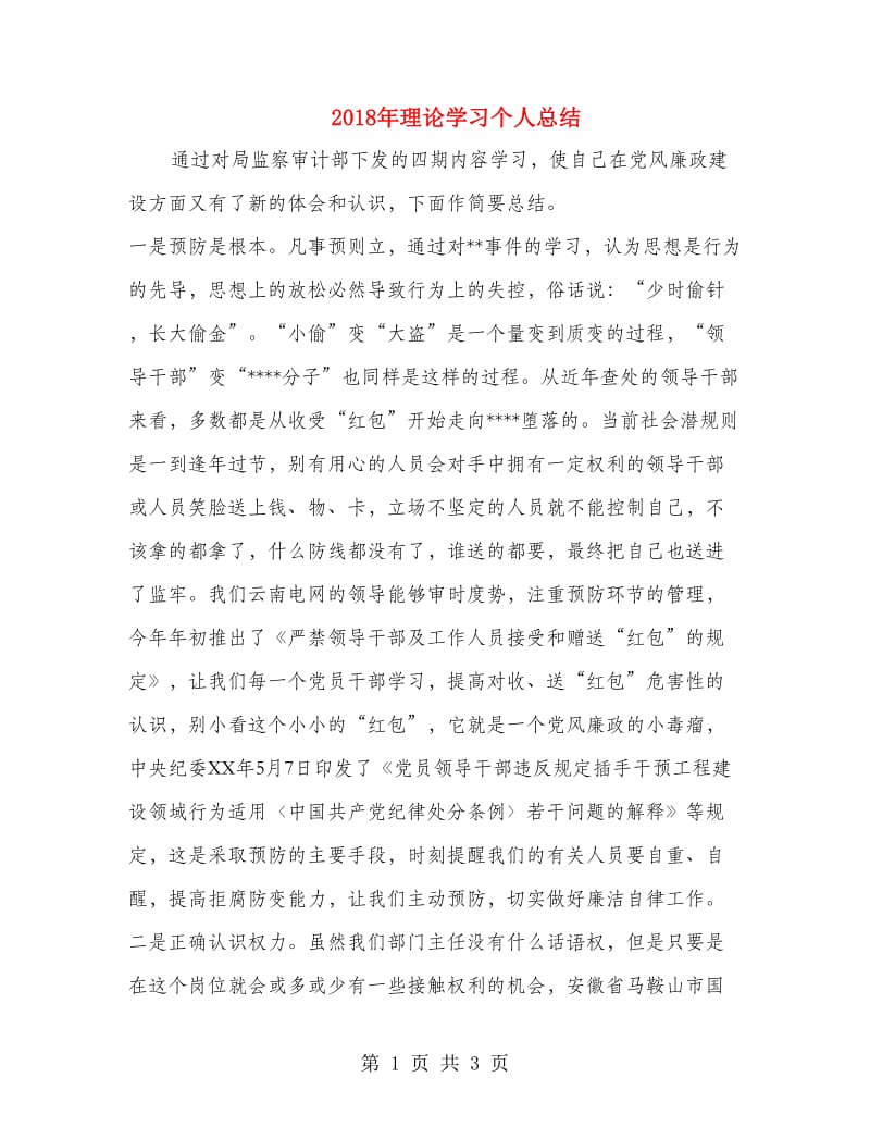 2018年理论学习个人总结.doc_第1页