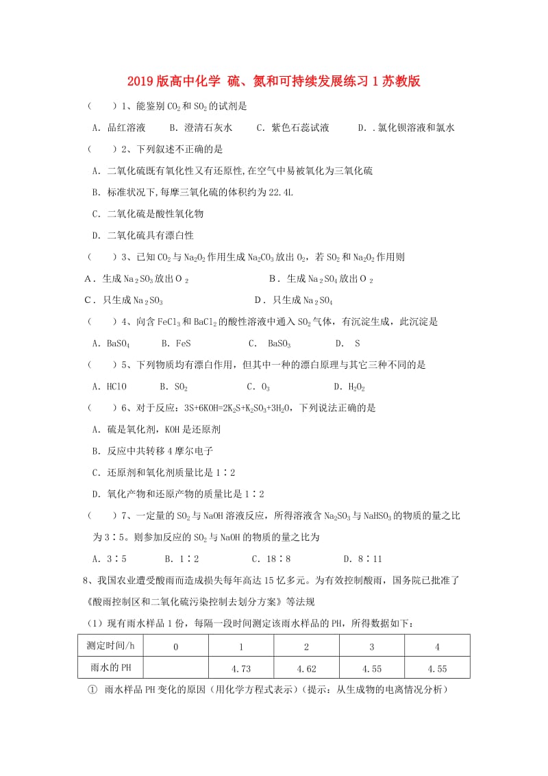 2019版高中化学 硫、氮和可持续发展练习1苏教版.doc_第1页