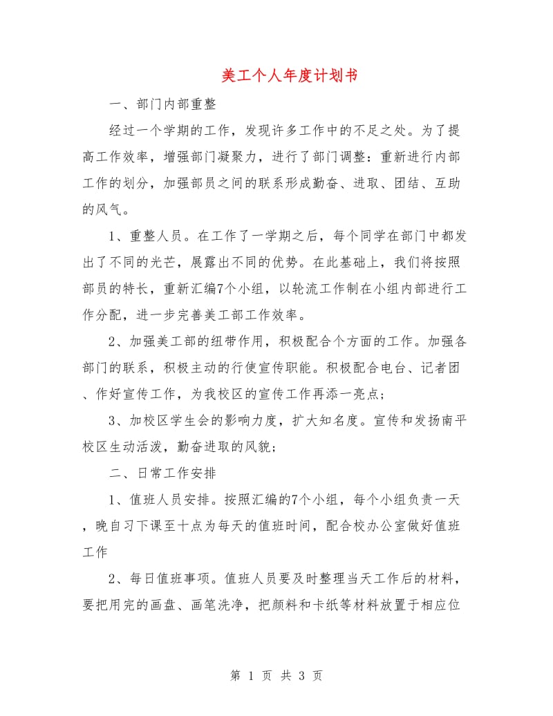 美工个人年度计划书.doc_第1页