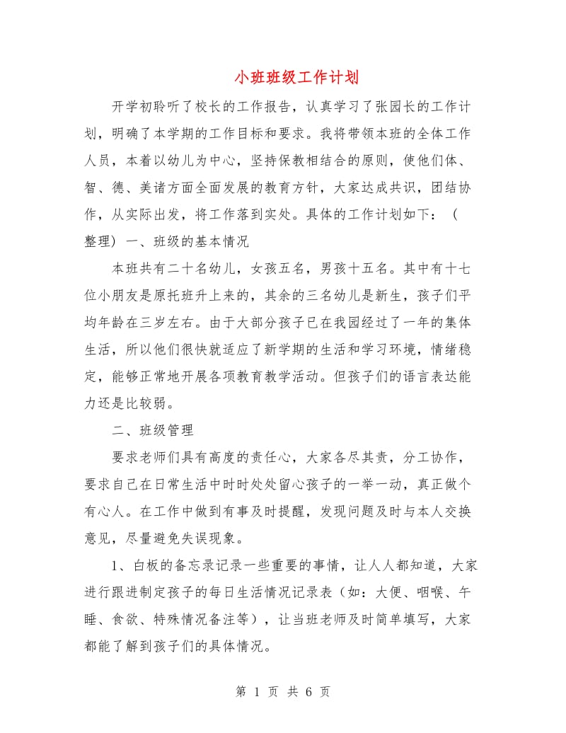 小班班级工作计划.doc_第1页