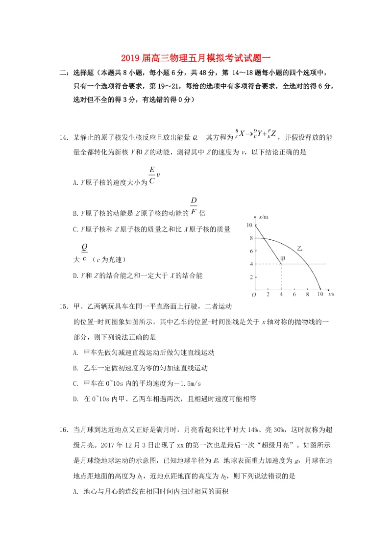 2019届高三物理五月模拟考试试题一.doc_第1页