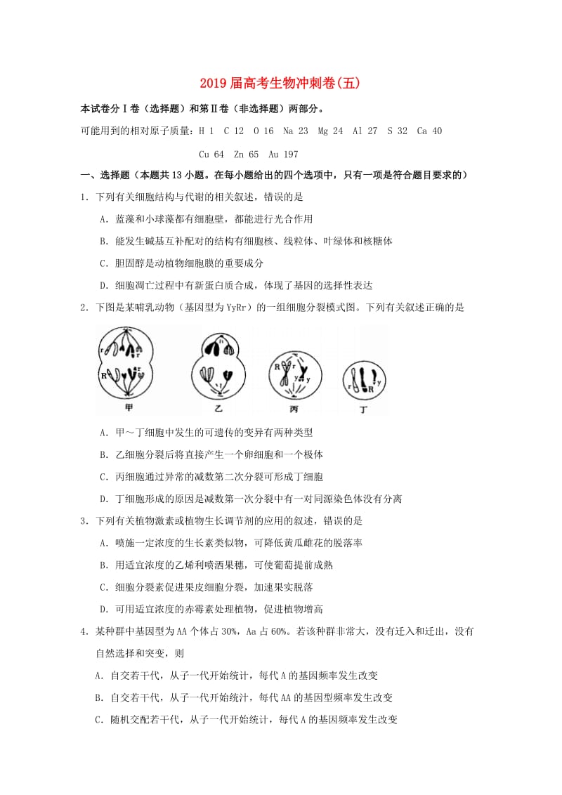 2019届高考生物冲刺卷(五).doc_第1页