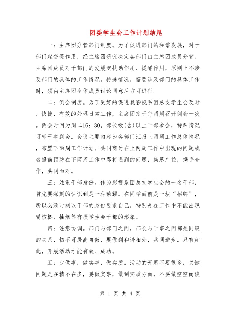 团委学生会工作计划结尾.doc_第1页