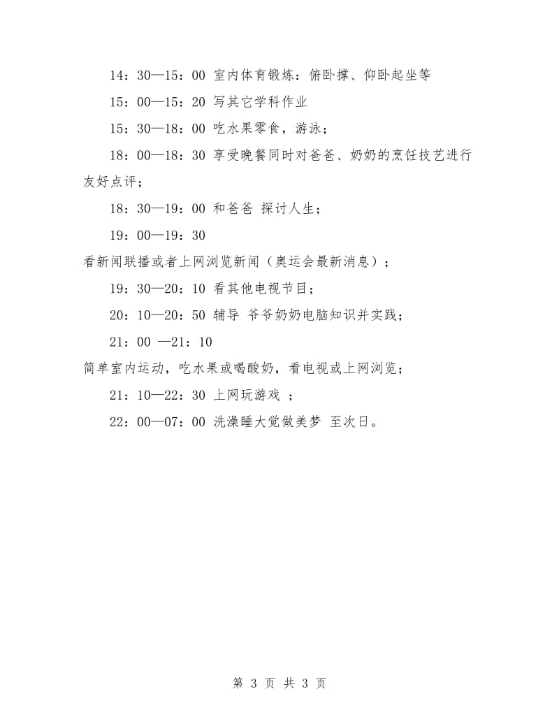 高中生暑假学习计划.doc_第3页