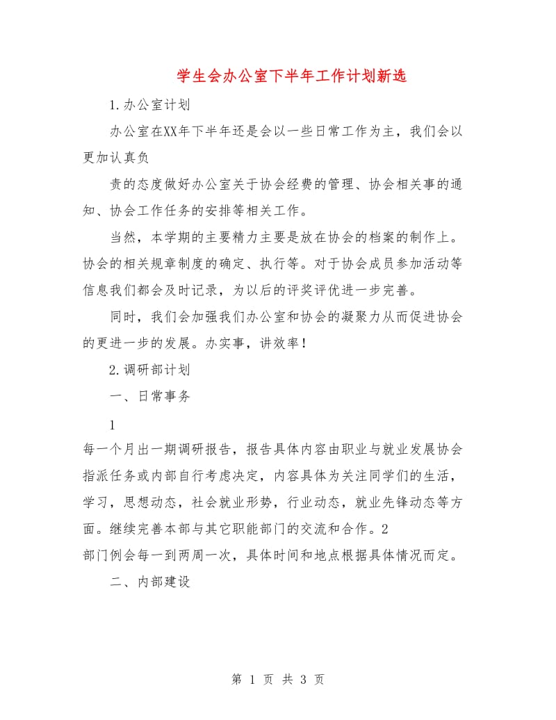 学生会办公室下半年工作计划新选.doc_第1页