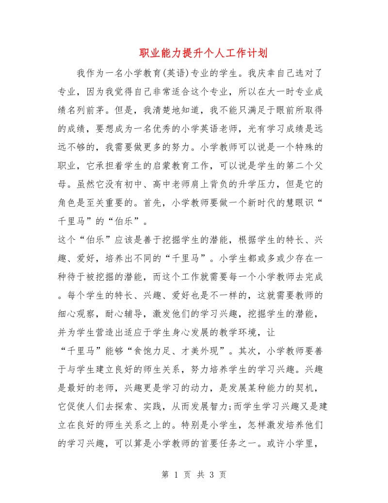 职业能力提升个人工作计划.doc_第1页