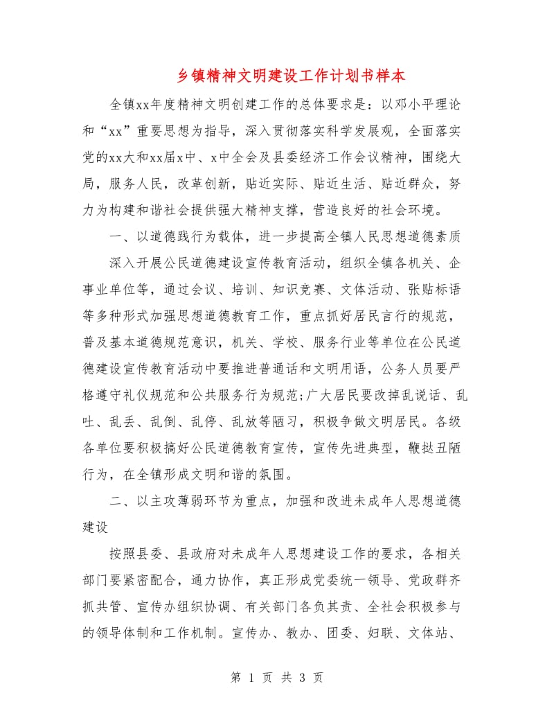 乡镇精神文明建设工作计划书样本.doc_第1页