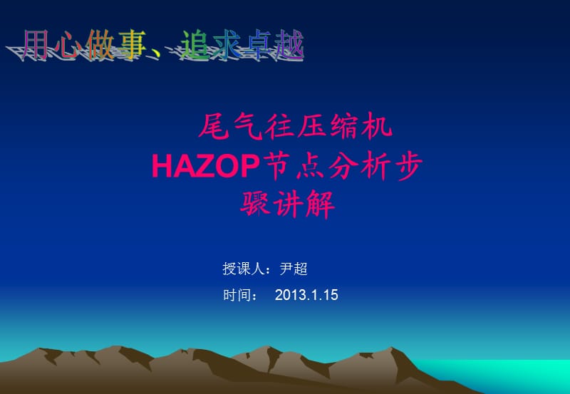 尾氣壓縮機(jī)HAZOP分析.ppt_第1頁(yè)