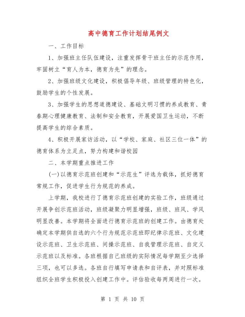 高中德育工作计划结尾例文.doc_第1页