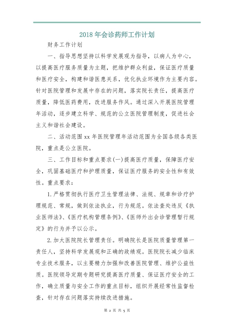 2018年会诊药师工作计划.doc_第2页