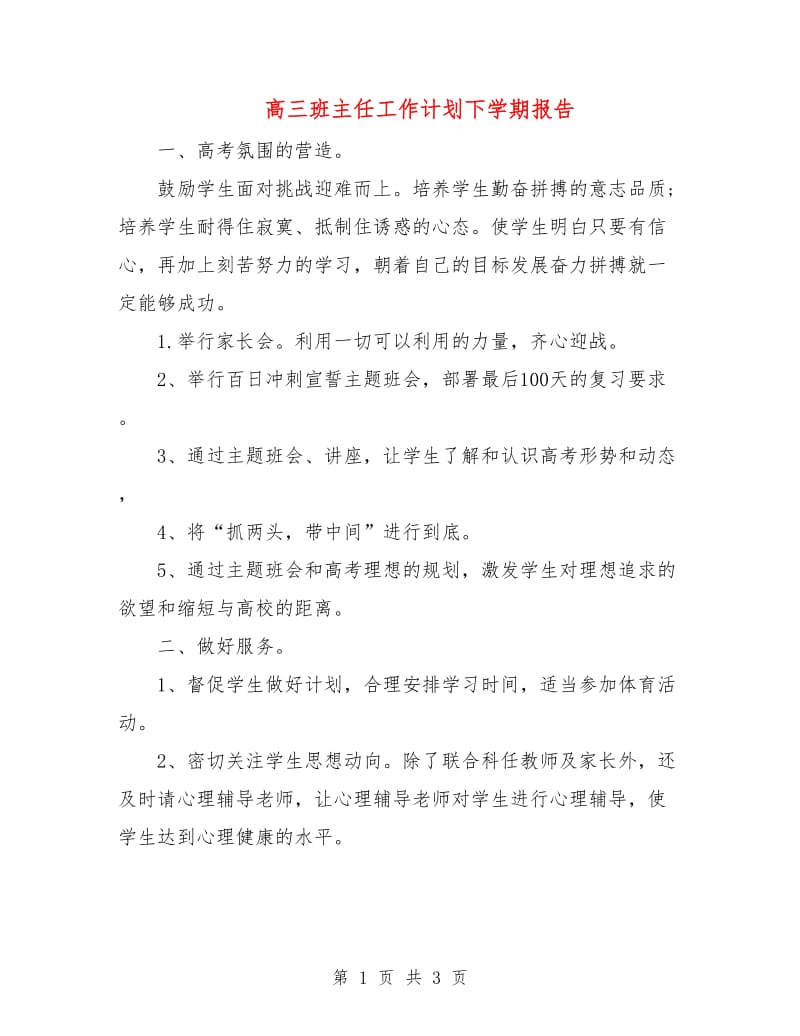 高三班主任工作计划下学期报告.doc_第1页