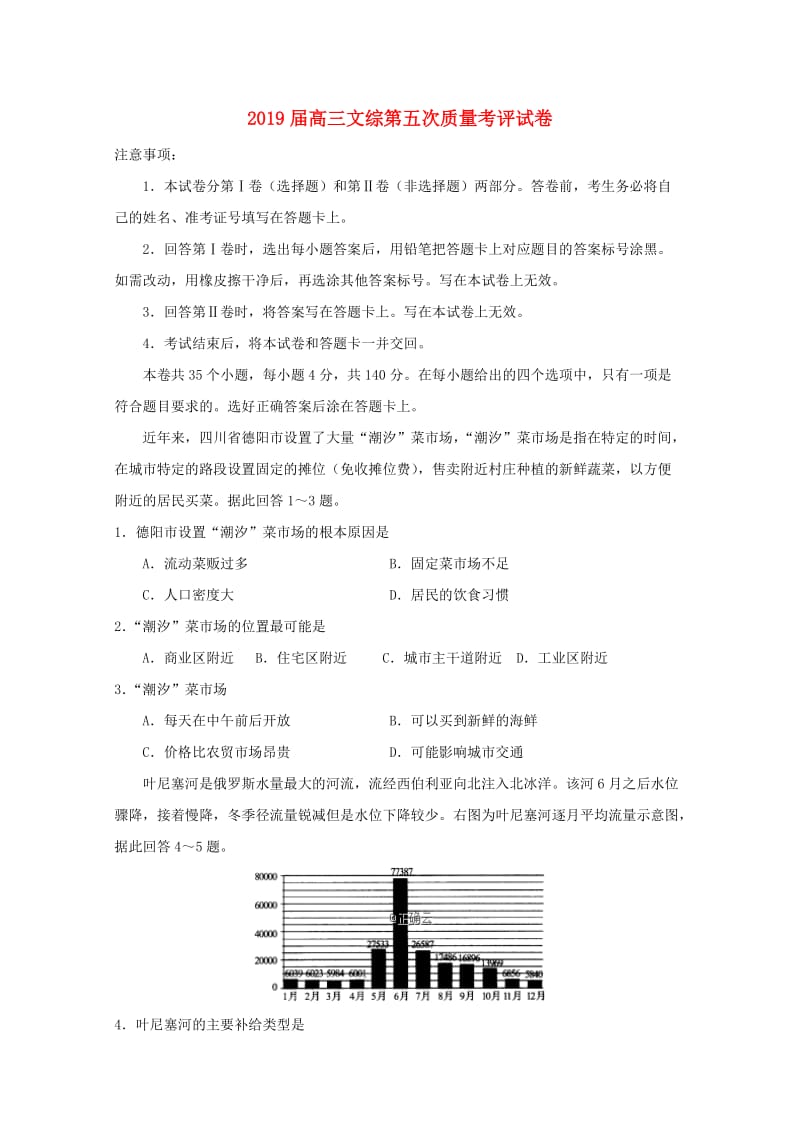 2019届高三文综第五次质量考评试卷.doc_第1页