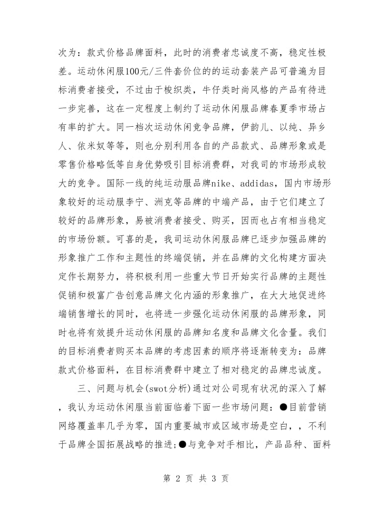 运动休闲品牌销售工作计划方案.doc_第2页