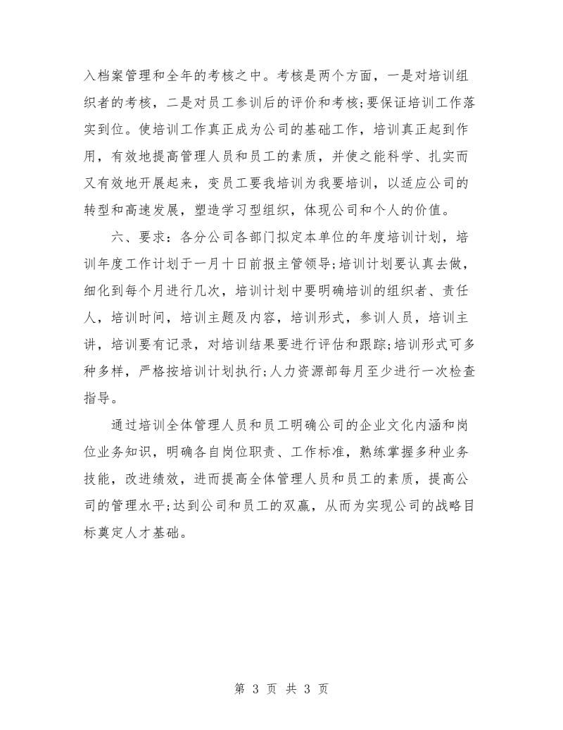 公司员工培训工作计划.doc_第3页