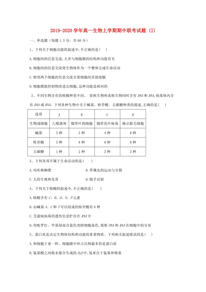 2019-2020学年高一生物上学期期中联考试题 (I).doc_第1页