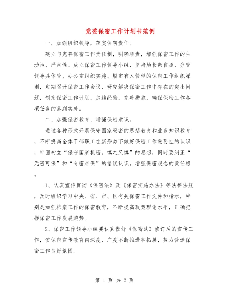 党委保密工作计划书范例.doc_第1页