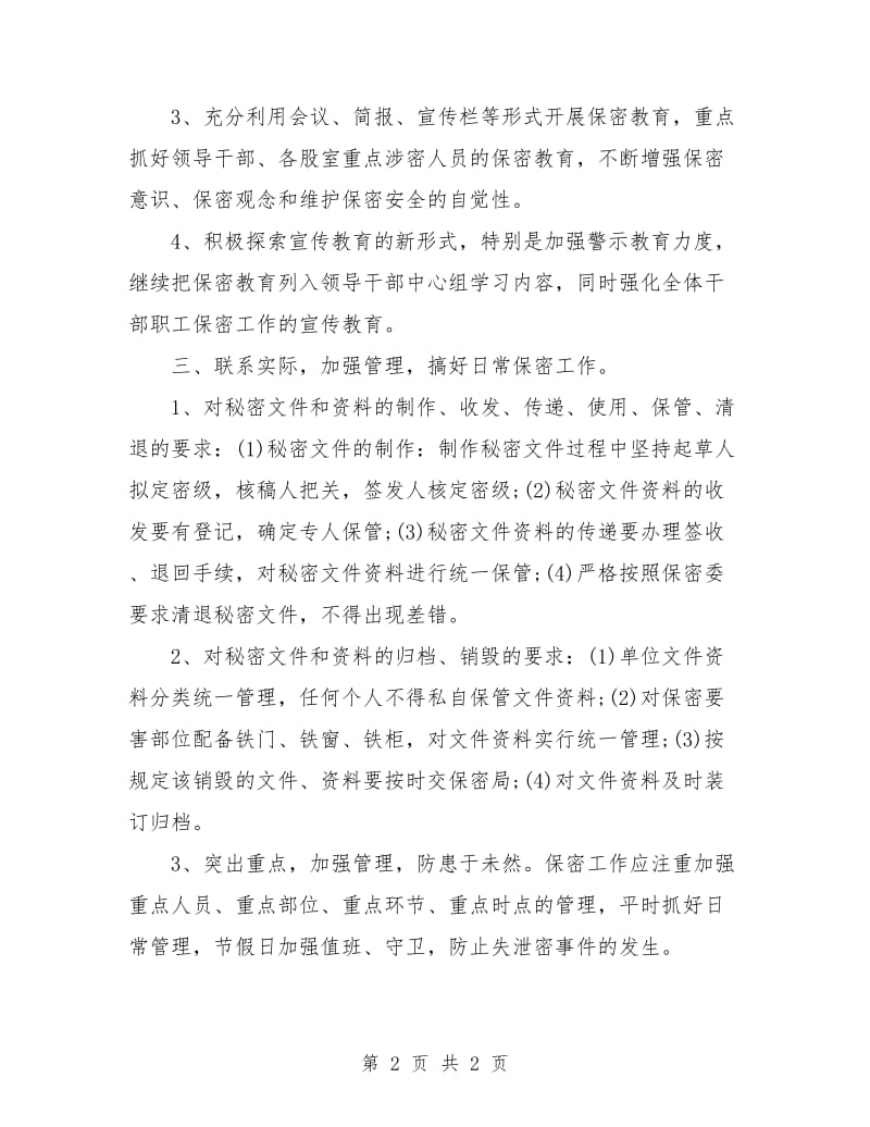 党委保密工作计划书范例.doc_第2页