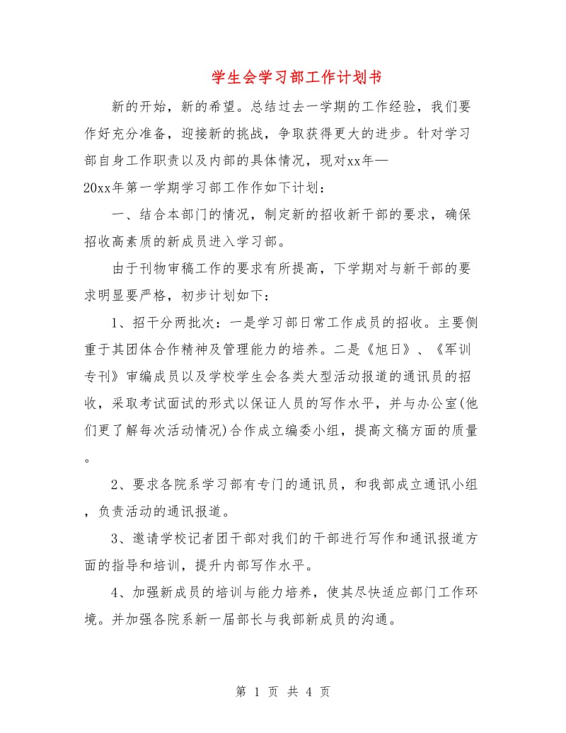 学生会学习部工作计划书.doc_第1页