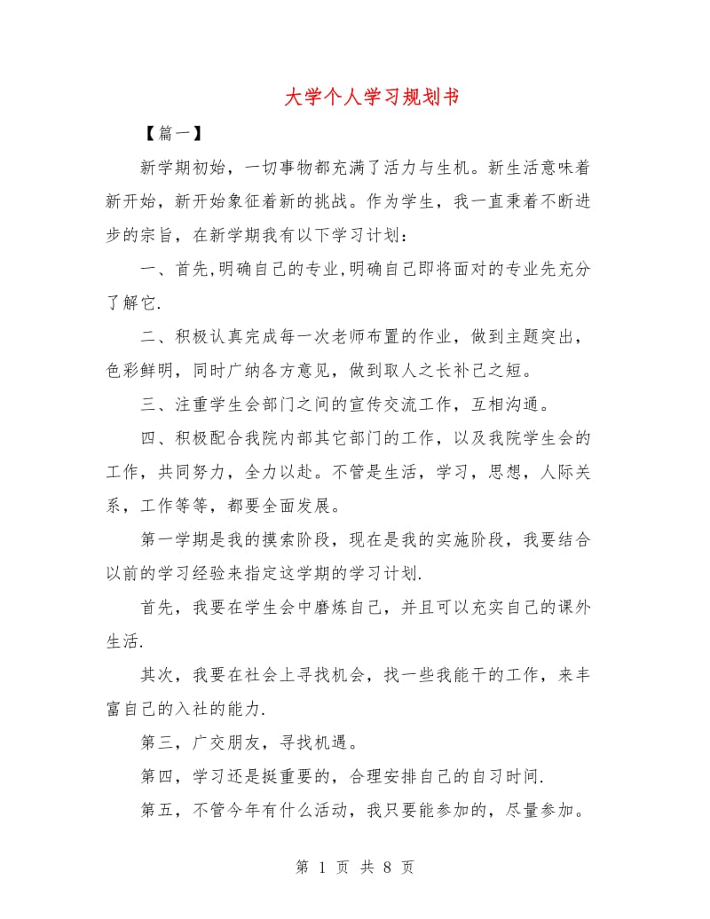 大学个人学习规划书.doc_第1页