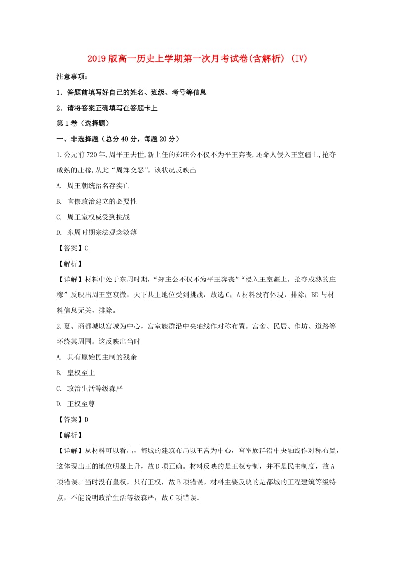 2019版高一历史上学期第一次月考试卷(含解析) (IV).doc_第1页