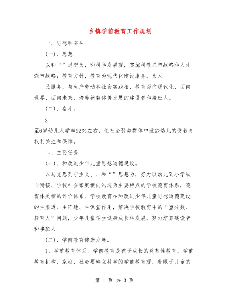 乡镇学前教育工作规划.doc_第1页