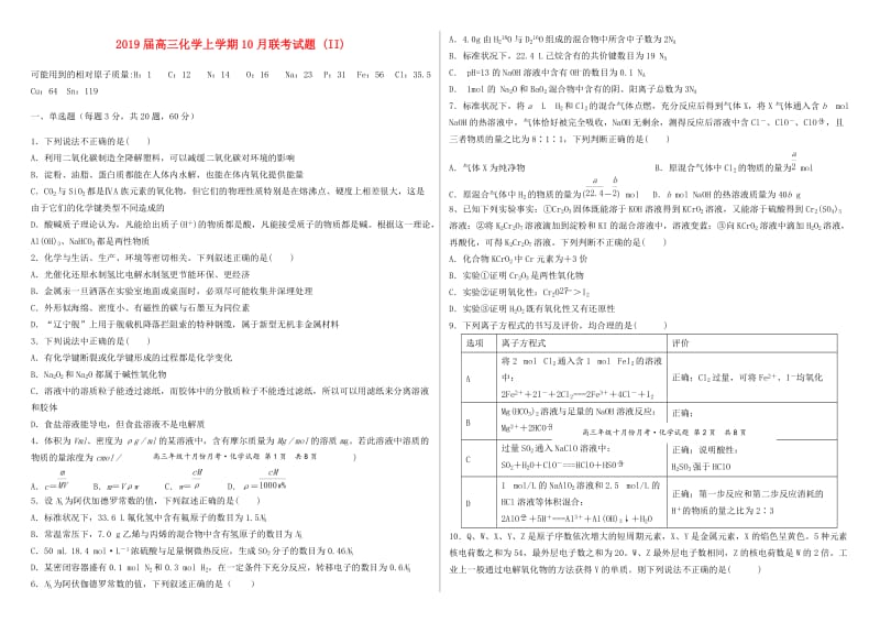 2019届高三化学上学期10月联考试题 (II).doc_第1页