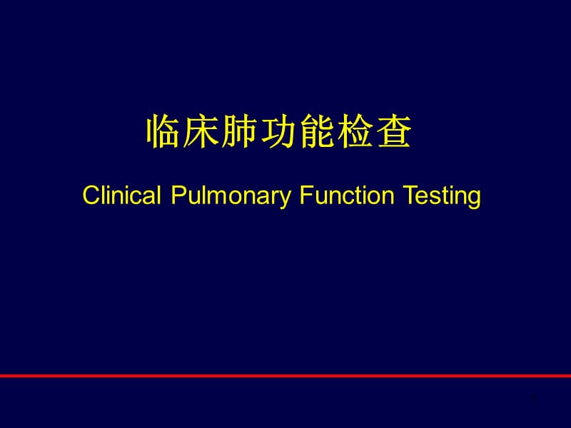 肺功能讲解ppt课件_第1页