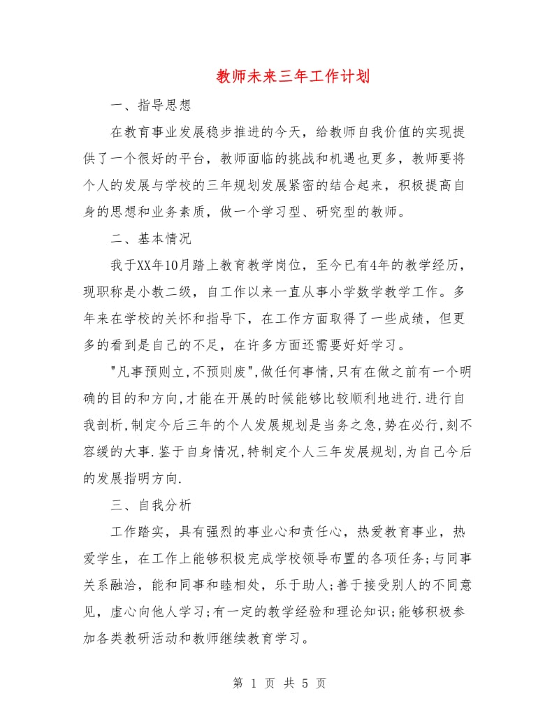 教师未来三年工作计划.doc_第1页