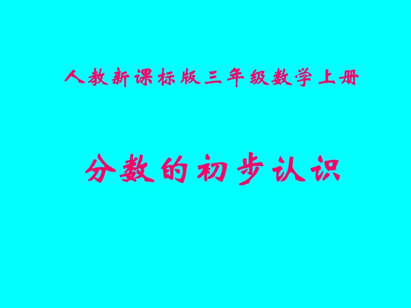 數(shù)學人教版三上《分數(shù)的初步認識》.ppt_第1頁